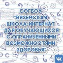 СОГБОУ Вяземская школа-интернат для об-ся с ОВЗ