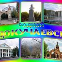 Я ♥ Докучаевск!!!