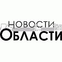 Новости области