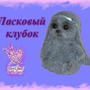 Ласковый Клубок