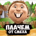 ПЛАЧЕМ ОТ СМЕХА!!!