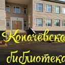 Копачёвская сельская библиотека