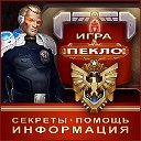 Игра "Пекло" - секреты, помощь, информация...