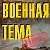 Военная Тема