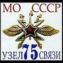 75 узел связи штаба СибВО