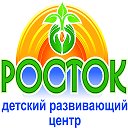 Детский развивающий центр "Росток".