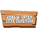 Новый Ургал • Чегдомын (Доска Обьявлений)