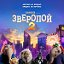 Зверопой 2 (мультфильм 2021) смотреть онлайн в HD