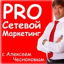 PRO Сетевой Маркетинг