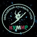 «КУМИР», ансамбль эстрадного танца, г. Красноярск