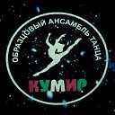«КУМИР», ансамбль эстрадного танца, г. Красноярск