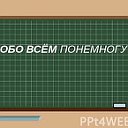 "ОБО ВСЁМ ПОНЕМНОГУ"✔