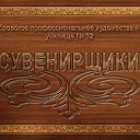 СУВЕНИРЩИКИ (Бобровское художественное училище)