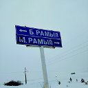 деревня Большой и Малый Рамыл Свердловская область