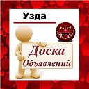 Узда ✔ ОБЪЯВЛЕНИЯ ✔ НОВОСТИ