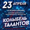 КОЛЫБЕЛЬ ТАЛАНТОВ - Всероссийский конкурс