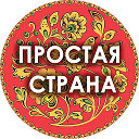 ПРОСТАЯ СТРАНА