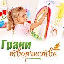 ГРАНИ ТВОРЧЕСТВА Творческие конкурсы