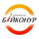 Новости - Байконур