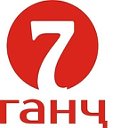 7 Ганч