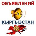 Доска объявления Кыргызстан