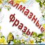 Алмазные фразы