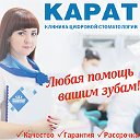 Стоматологическая клиника Карат г. Новокузнецк