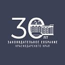 Законодательное Собрание Краснодарского края