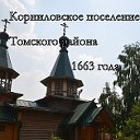 Корниловское сельское поселение Томского Района