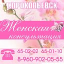 Женская консультация ЛеО г.Прокопьевск