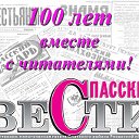 Спасские вести