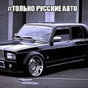 #ТОЛЬКО РУССКИЕ АВТО.