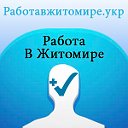 Работа в Житомире