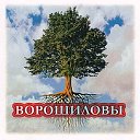 ВОРОШИЛОВЫ