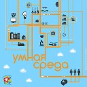 Умная среда