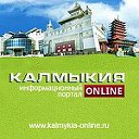 Калмыкия-онлайн.ру
