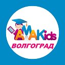 АМАКИДС Академия Развития Волгоград Волжский