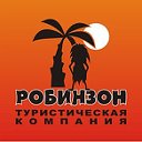 "ТК Робинзон". Горящие туры. Челябинск