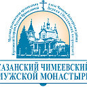 Группа Казанского Чимеевского мужского монастыря