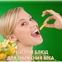 РЕЦЕПТЫ БЛЮД ДЛЯ СНИЖЕНИЯ ВЕСА