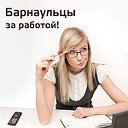 Работа в Барнауле