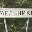 МЕЛЬНИКИ