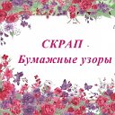 СКРАП - Бумажные узоры