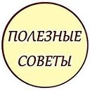 Полезные советы