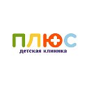 Детская клиника «ПЛЮС»  Ростов-на-Дону