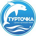 ТурТочка