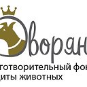 Благотворительный фонд защиты животных "Дворяне"