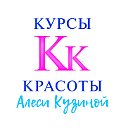 Курсы Красоты Алеси Кузиной