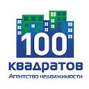 Недвижимость в Тюмени Агентство "100 КВАДРАТОВ"