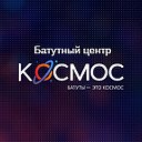 Батутный центр "Kocmoc"